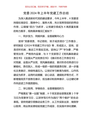 党委2024年上半年党建工作总结.docx