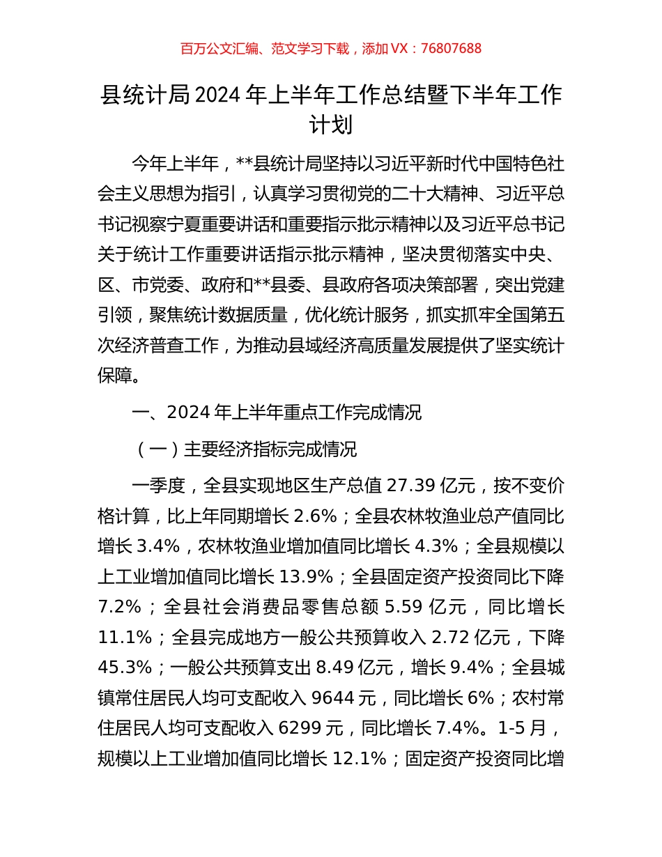 县统计局2024年上半年工作总结暨下半年工作计划.docx_第1页