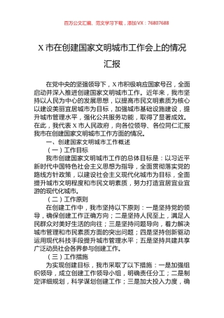 X市在创建国家文明城市工作会上的情况汇报.docx