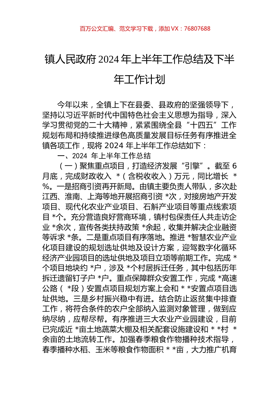 镇人民政府2024年上半年工作总结及下半年工作计划.docx_第1页