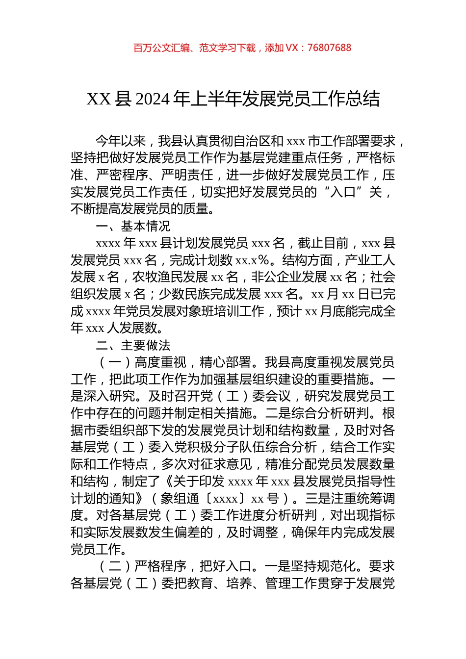 XX县2024年上半年发展党员工作总结.docx_第1页