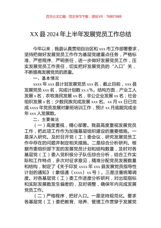 XX县2024年上半年发展党员工作总结.docx