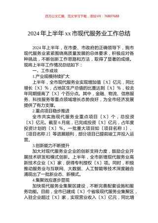 2024年上半年xx市现代服务业工作总结.docx
