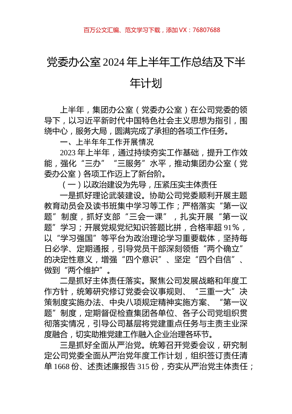 党委办公室2024年上半年工作总结及下半年计划.docx_第1页
