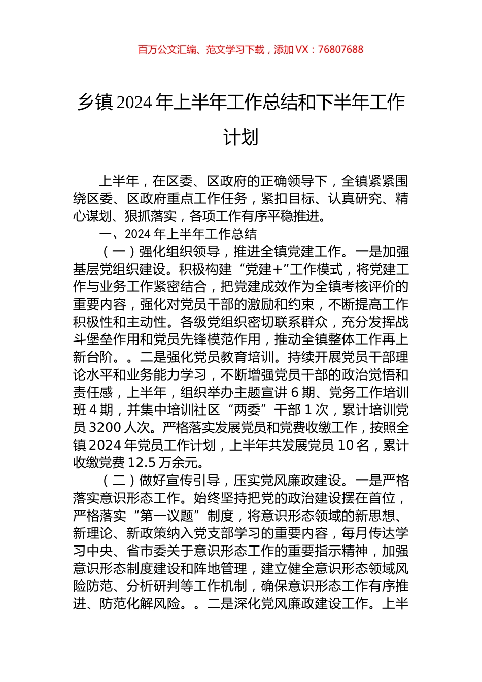 乡镇2024年上半年工作总结和下半年工作计划.docx_第1页