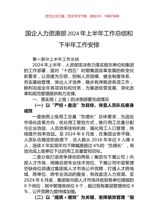 国企人力资源部2024年上半年工作总结和下半年工作安排.docx