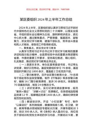 某区委组织2024年上半年工作总结.docx