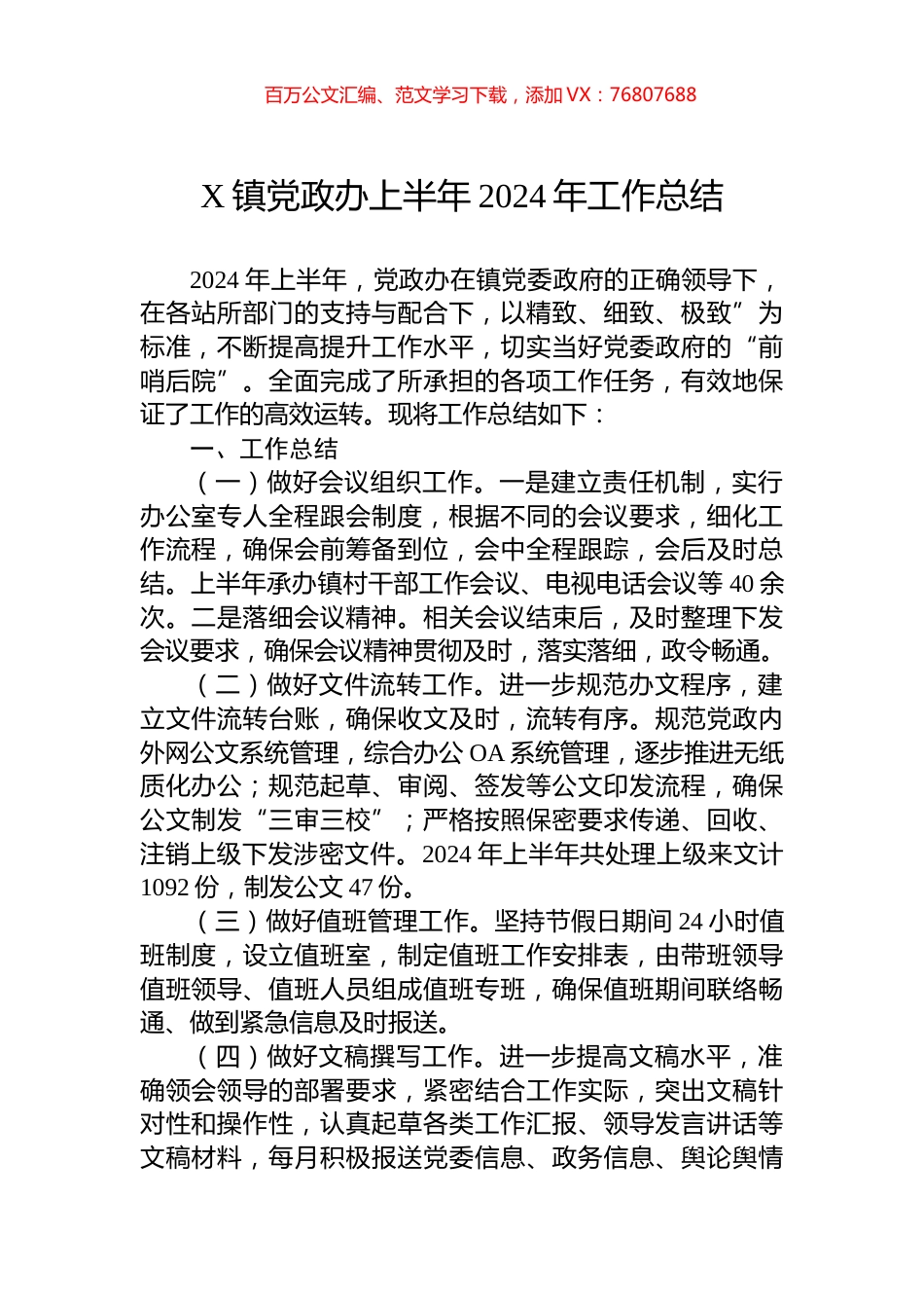 X镇党政办上半年2024年工作总结.docx_第1页