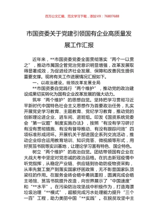 市国资委关于党建引领国有企业高质量发展工作汇报.docx