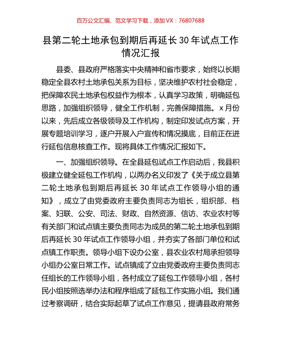 县第二轮土地承包到期后再延长30年试点工作情况汇报.docx_第1页