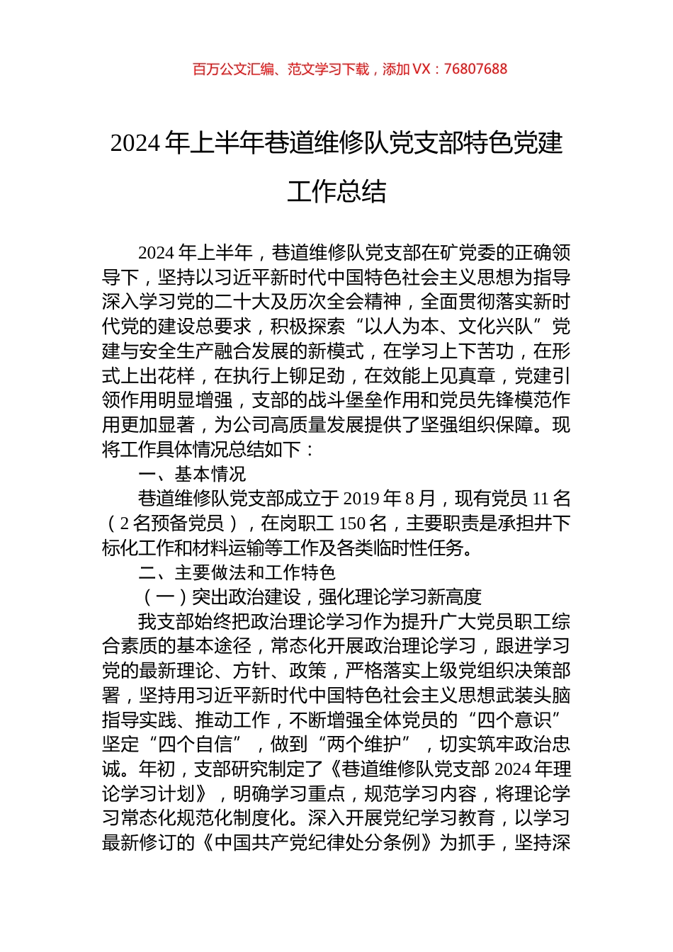 2024年上半年巷道维修队党支部特色党建工作总结.docx_第1页