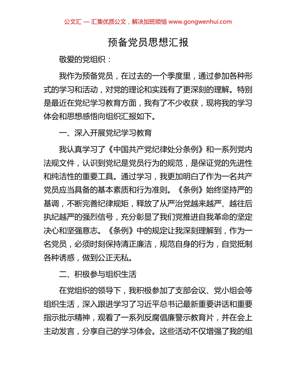预备党员思想汇报.docx_第1页