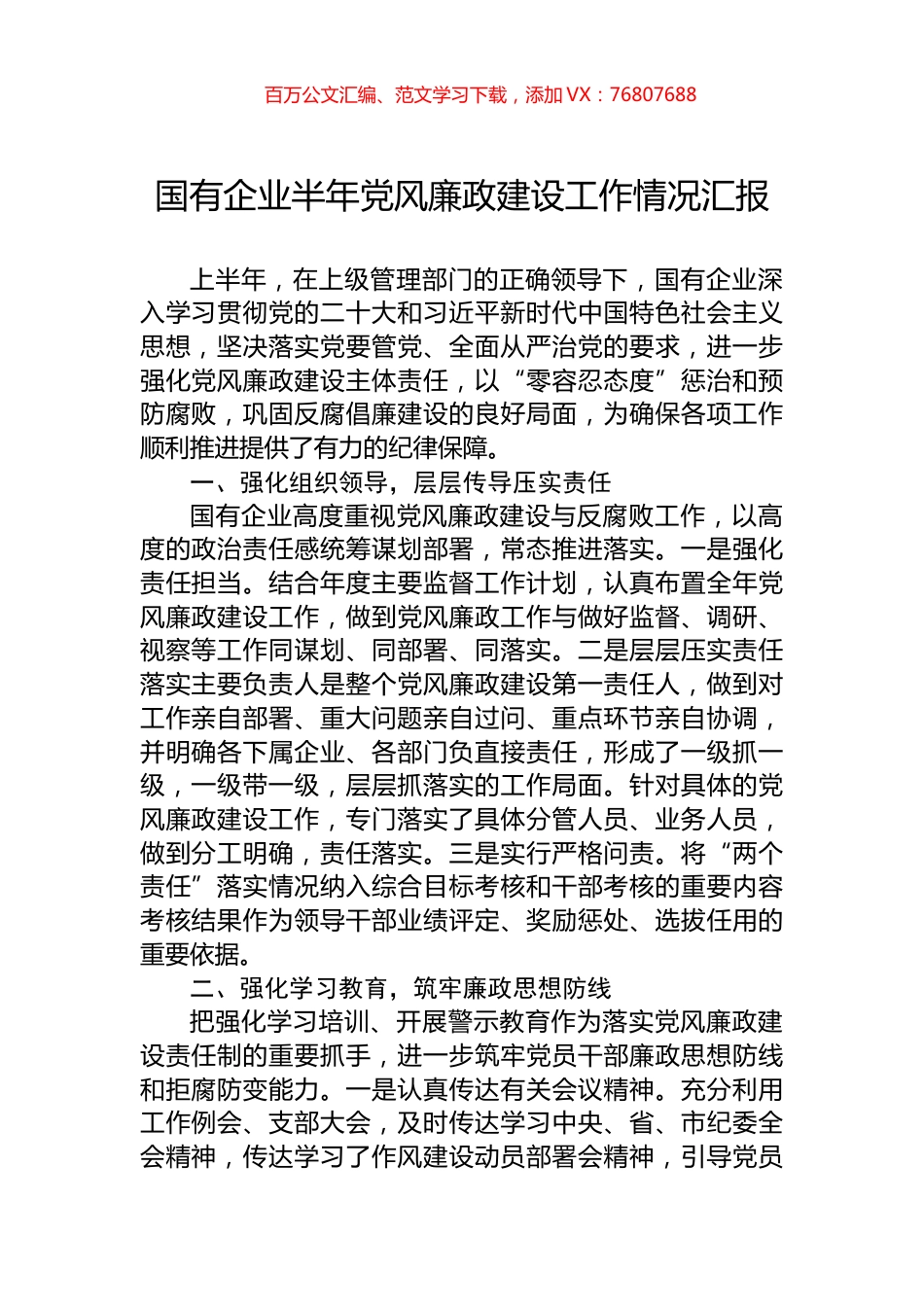 国有企业半年党风廉政建设工作情况汇报.docx_第1页