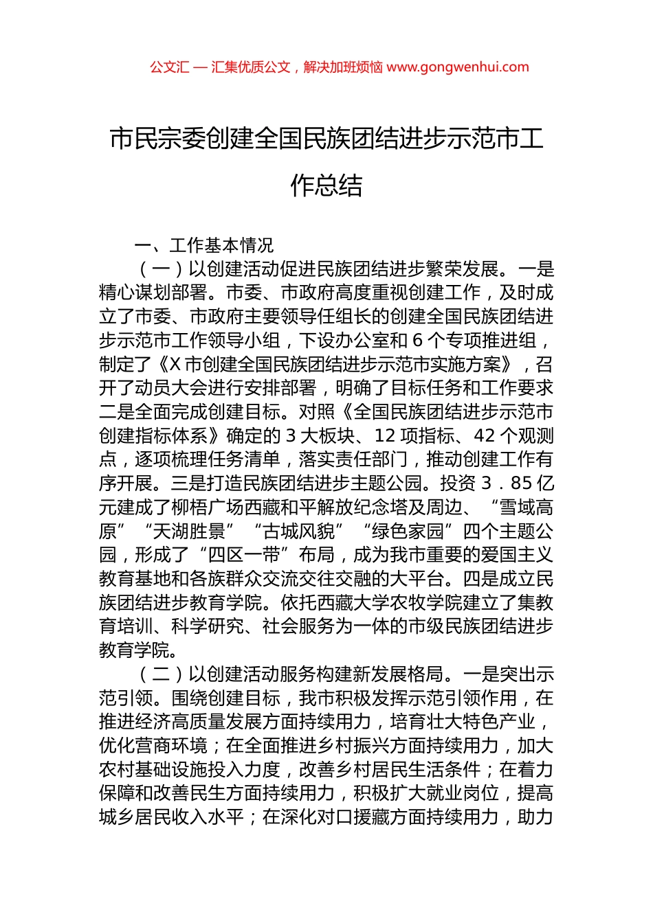 市民宗委创建全国民族团结进步示范市工作总结.docx_第1页