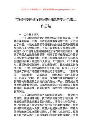 市民宗委创建全国民族团结进步示范市工作总结.docx