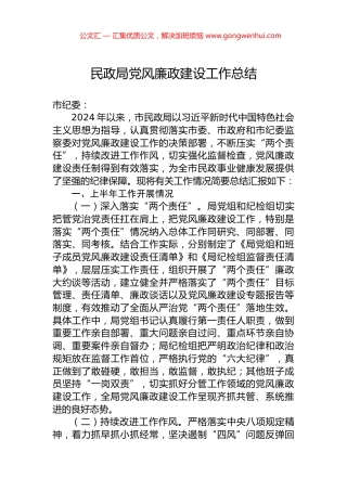民政局党风廉政建设工作总结.docx