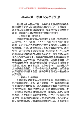 2024年第三季度入党思想汇报.docx