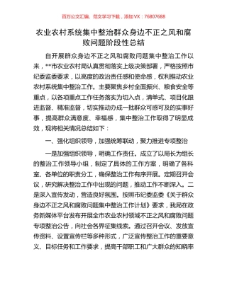 农业农村系统集中整治群众身边不正之风和腐败问题阶段性总结.docx