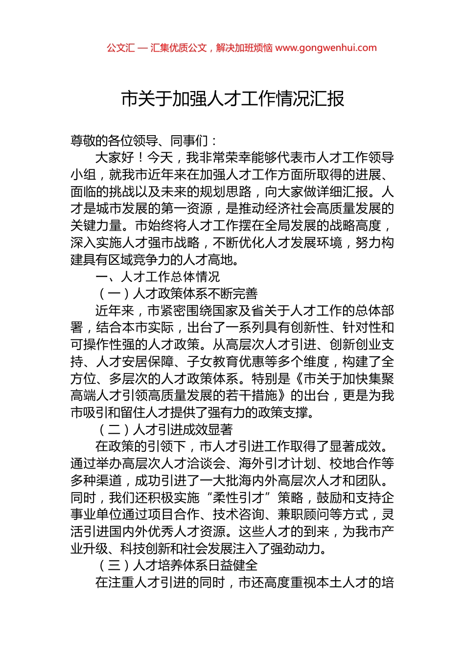 市关于加强人才工作情况汇报.docx_第1页