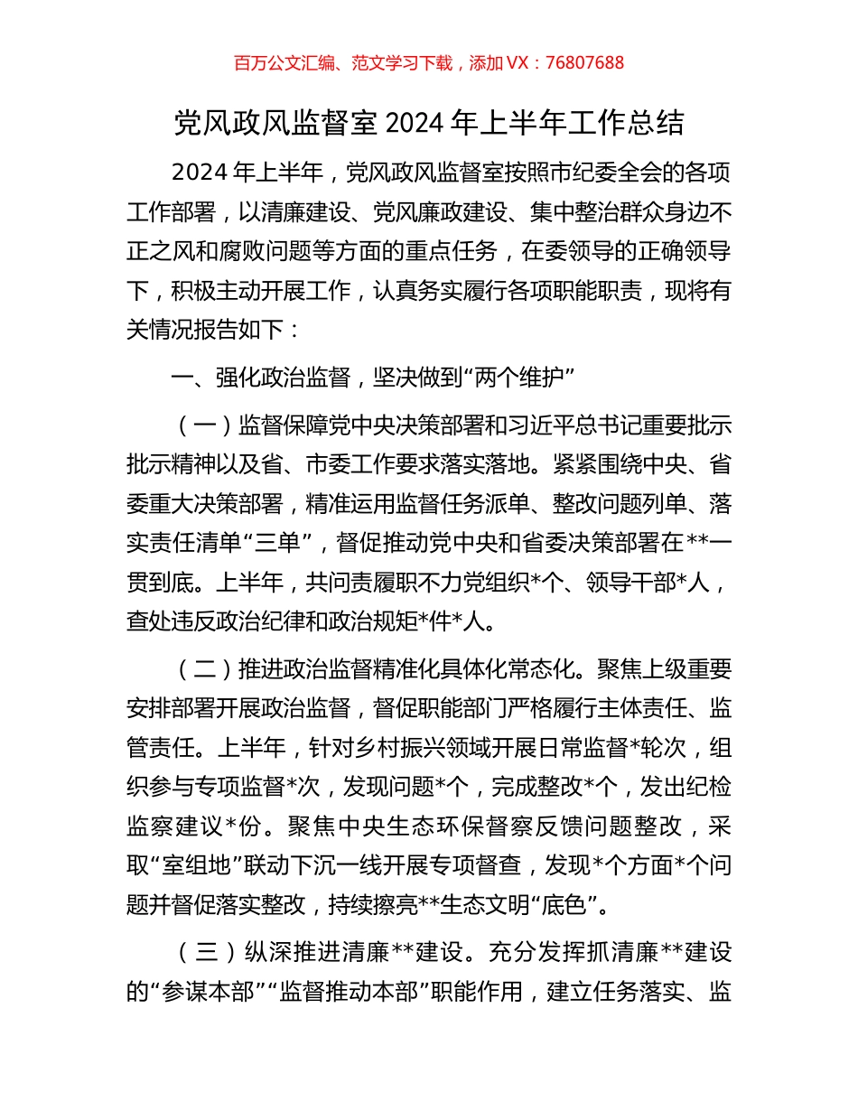 党风政风监督室2024年上半年工作总结.docx_第1页