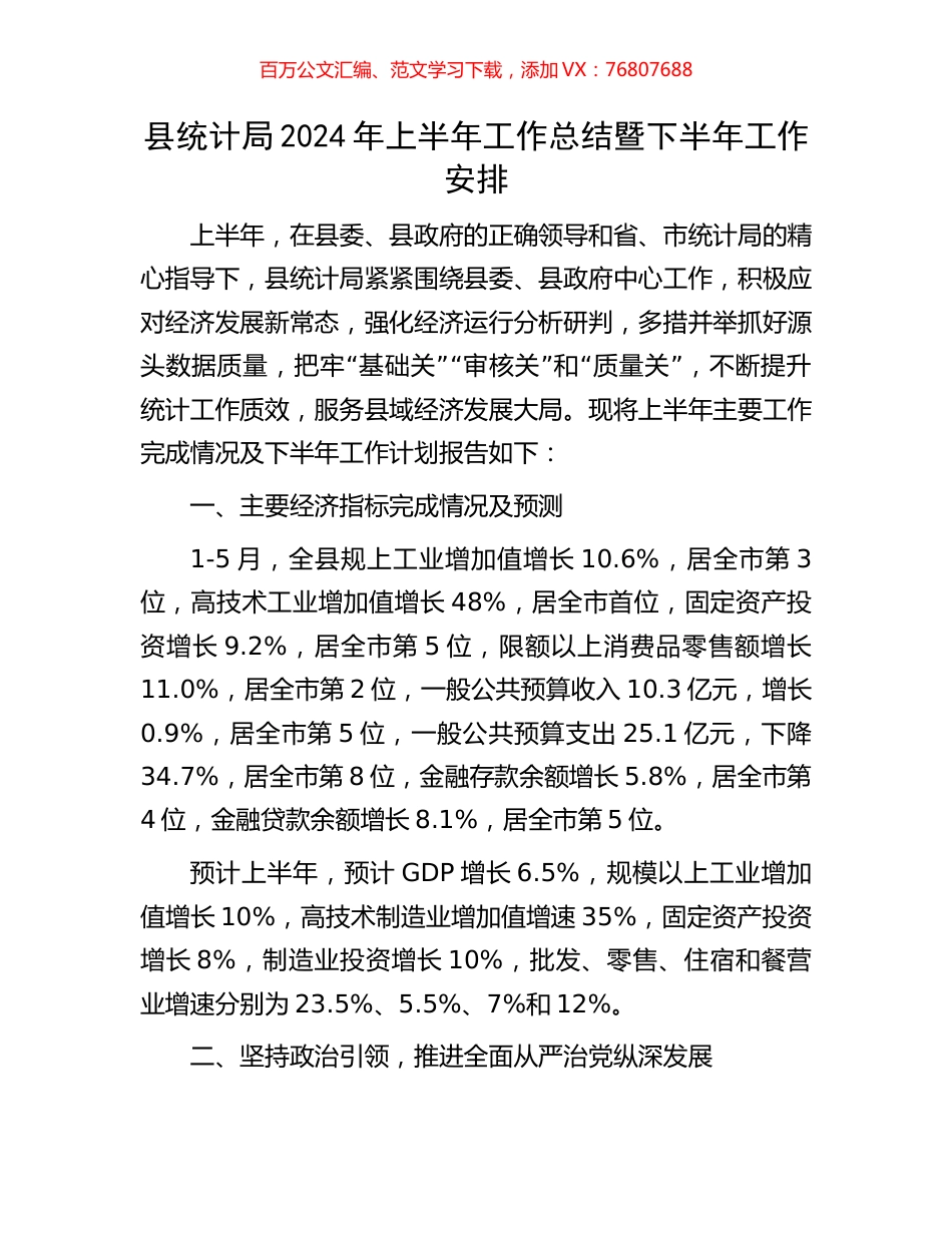 县统计局2024年上半年工作总结暨下半年工作安排.docx_第1页