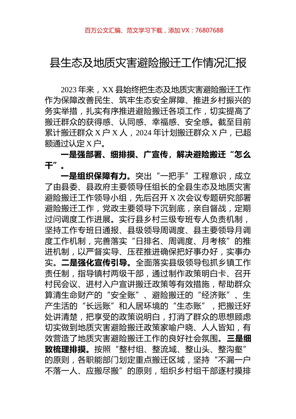 县生态及地质灾害避险搬迁工作情况汇报.docx_第1页