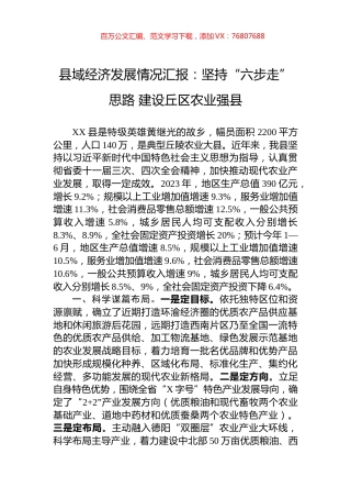 县域经济发展情况汇报：坚持“六步走”思路+建设丘区农业强县.docx