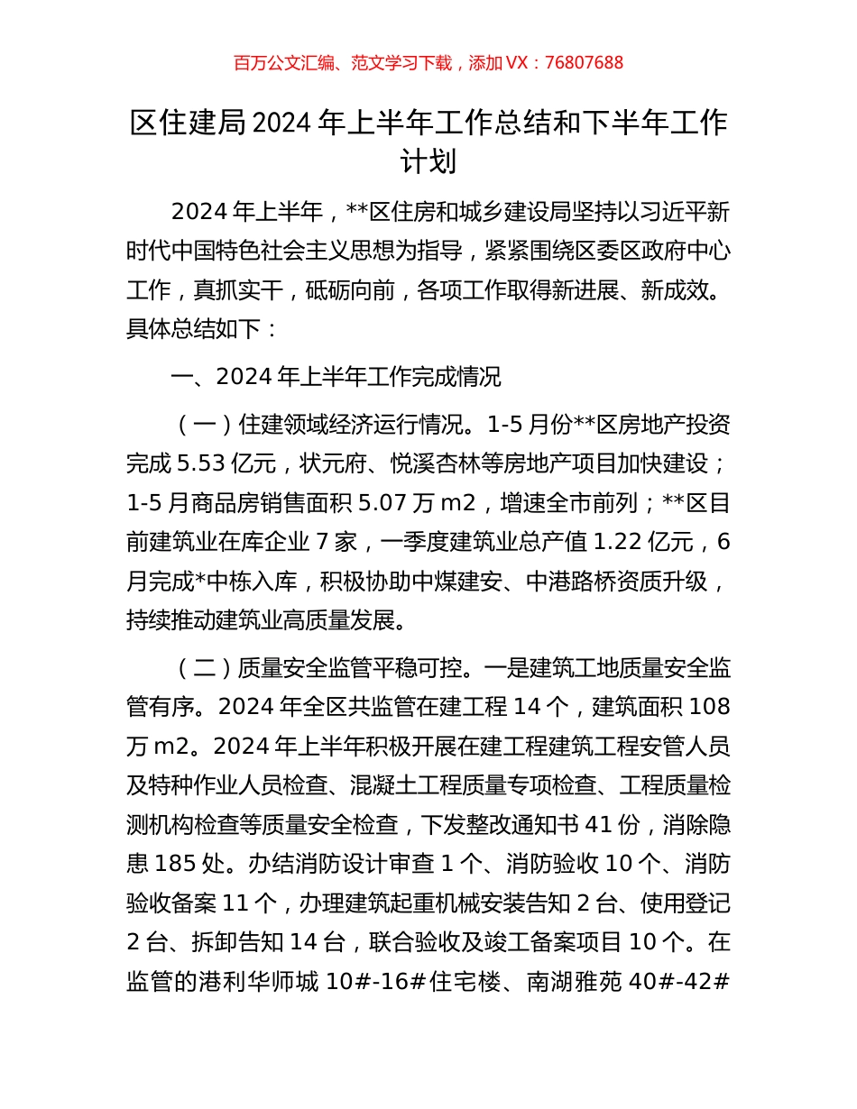 区住建局2024年上半年工作总结和下半年工作计划.docx_第1页
