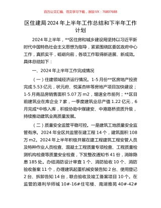 区住建局2024年上半年工作总结和下半年工作计划.docx