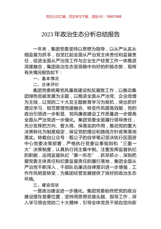 2023年政治生态分析总结报告.docx