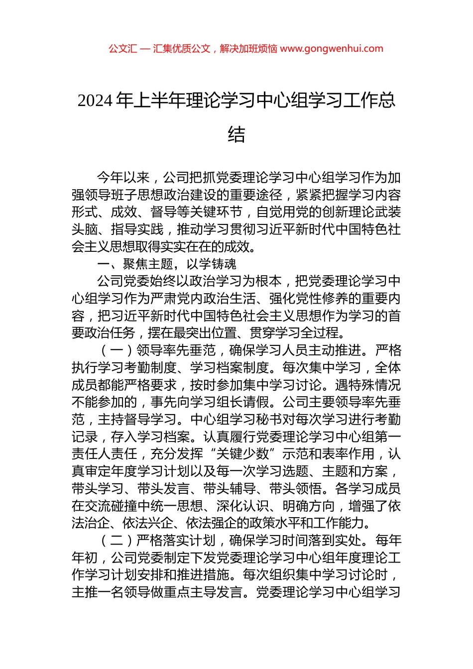 2024年上半年理论学习中心组学习工作总结.docx_第1页