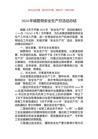 2024年城管局安全生产月活动总结.docx