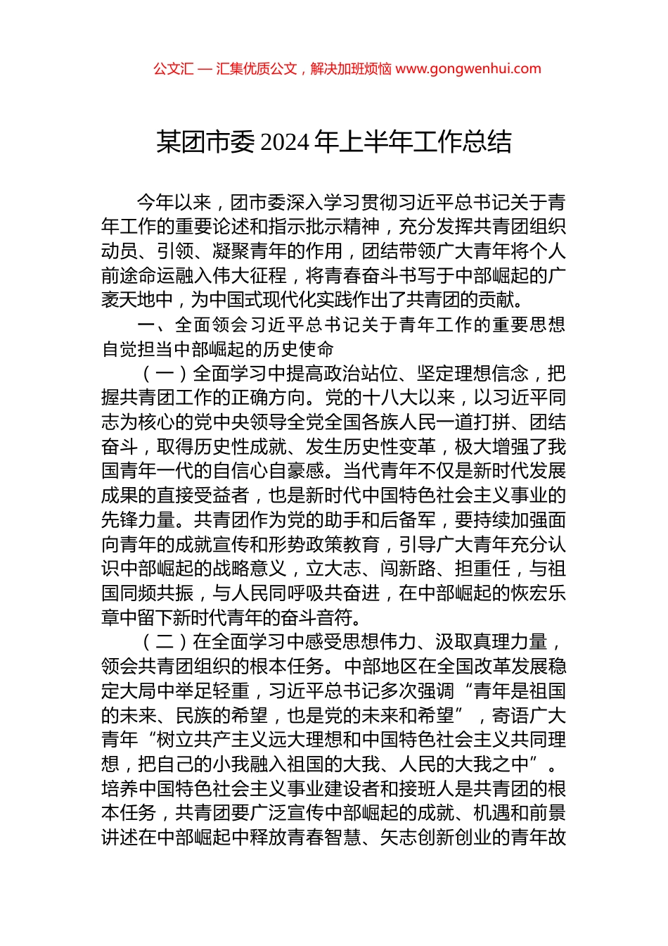 某团市委2024年上半年工作总结.docx_第1页
