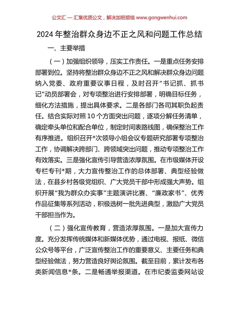 2024年整治群众身边不正之风和问题工作总结 (2).docx_第1页