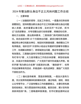 2024年整治群众身边不正之风和问题工作总结 (2).docx