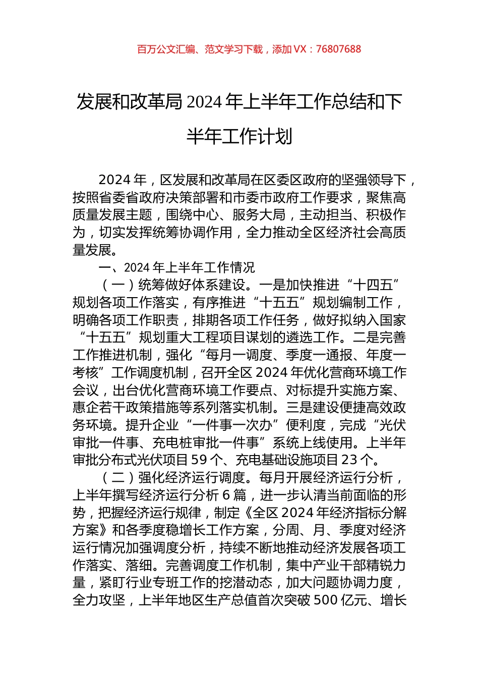 发展和改革局2024年上半年工作总结和下半年工作计划.docx_第1页
