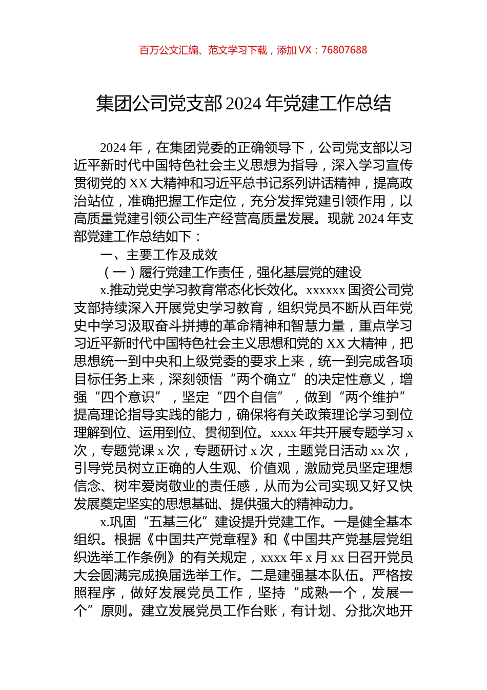 集团公司党支部2024年党建工作总结.docx_第1页