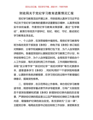 财政局关于党纪学习教育进展情况汇报.docx