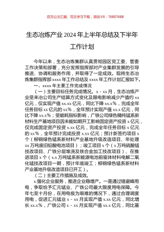 生态冶炼产业2024年上半年总结及下半年工作计划.docx
