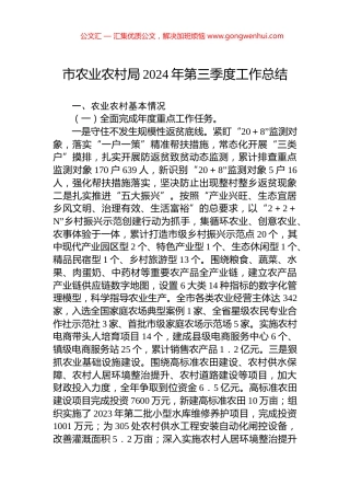 市农业农村局2024年第三季度工作总结.docx