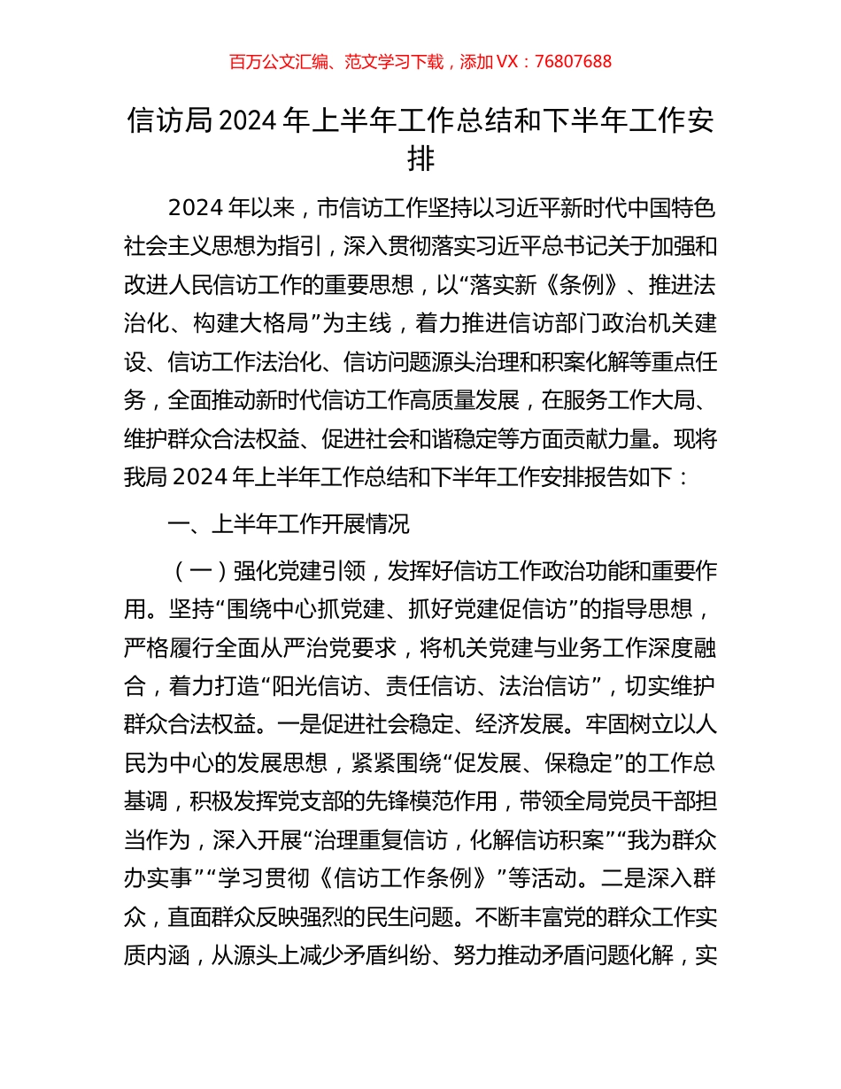 信访局2024年上半年工作总结和下半年工作安排.docx_第1页