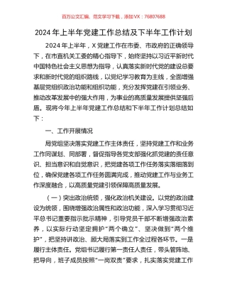 2024年上半年党建工作总结及下半年工作计划.docx