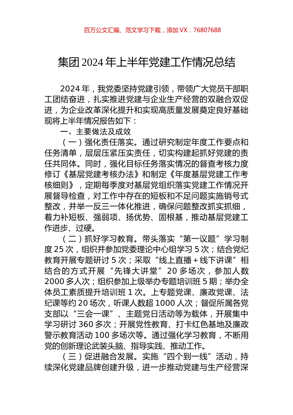 集团2024年上半年党建工作情况总结.docx_第1页