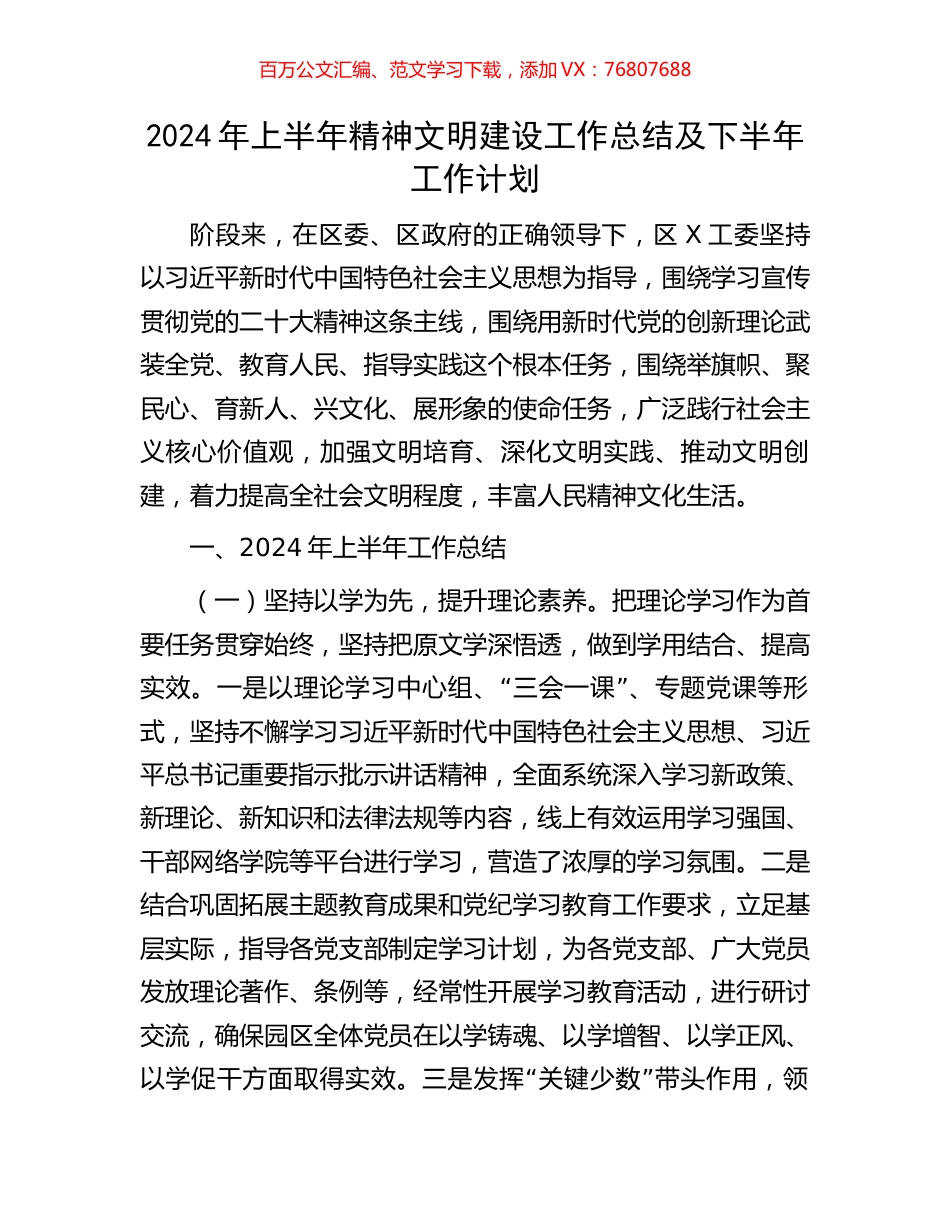 2024年上半年精神文明建设工作总结及下半年工作计划.docx_第1页