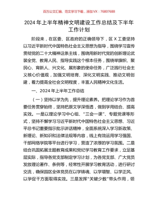 2024年上半年精神文明建设工作总结及下半年工作计划.docx