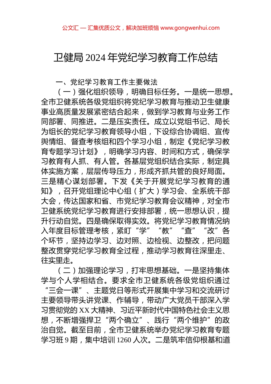 卫健局2024年党纪学习教育工作总结.docx_第1页