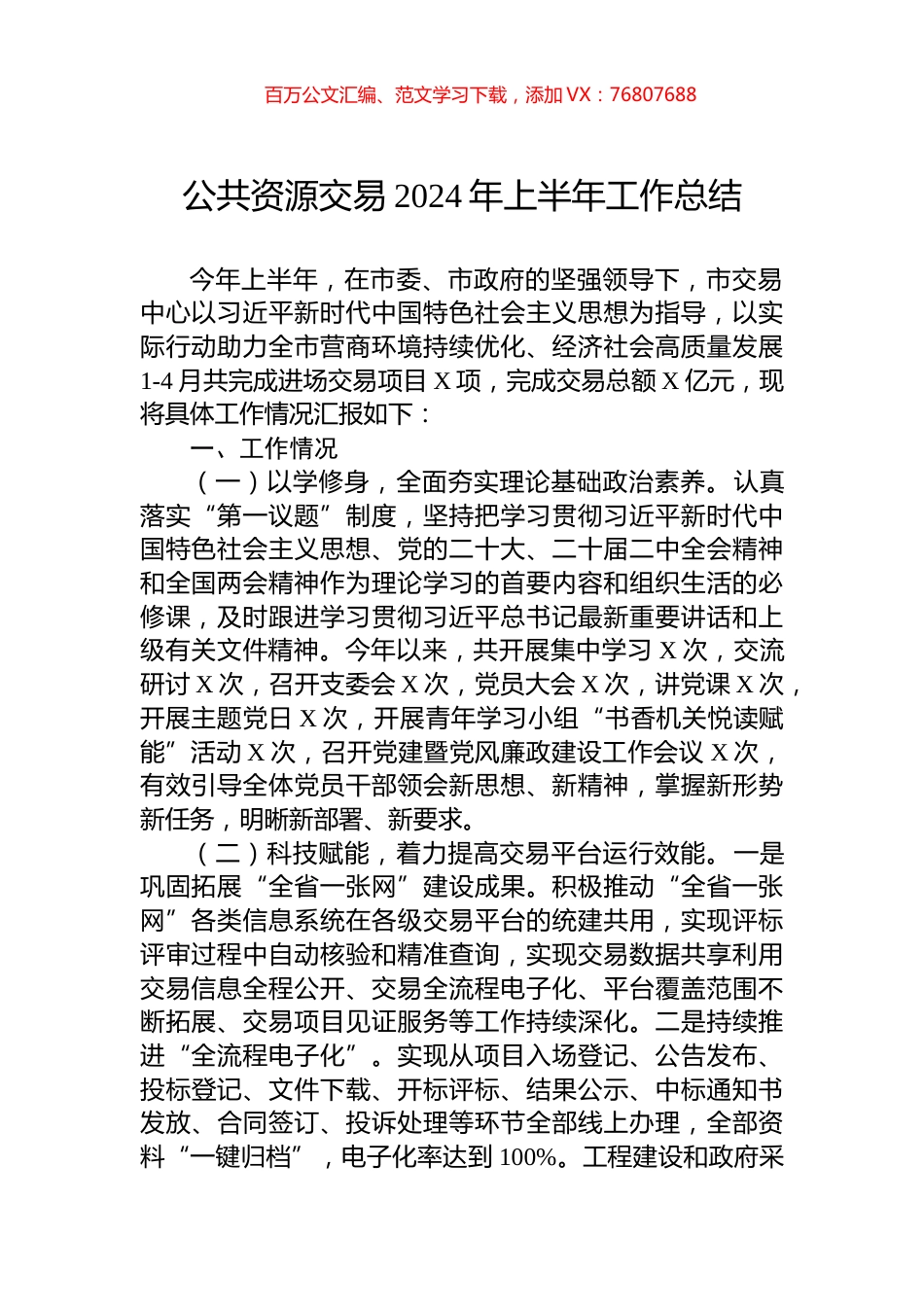 公共资源交易2024年上半年工作总结.docx_第1页