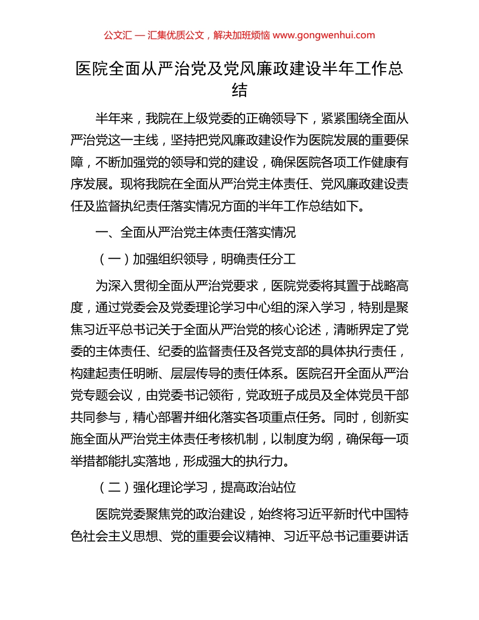医院全面从严治党及党风廉政建设半年工作总结 (2).docx_第1页