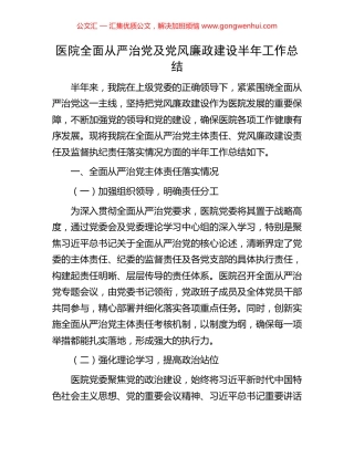 医院全面从严治党及党风廉政建设半年工作总结 (2).docx