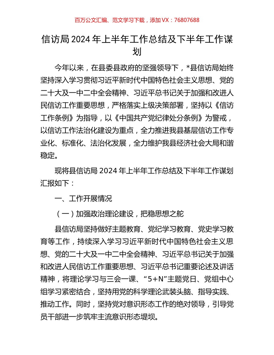 信访局2024年上半年工作总结及下半年工作谋划.docx_第1页